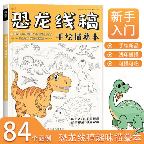 恐龙线稿描摹本0基础兴趣绘画