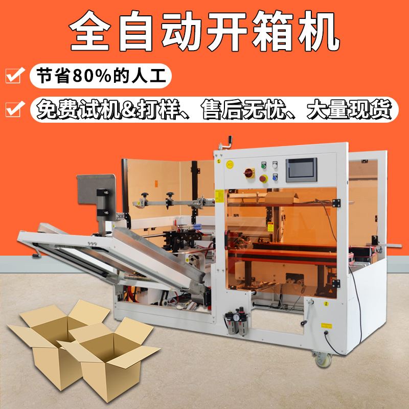 纸箱立式成型胶带封底装箱工厂自动化包装流水线专用自动开箱机