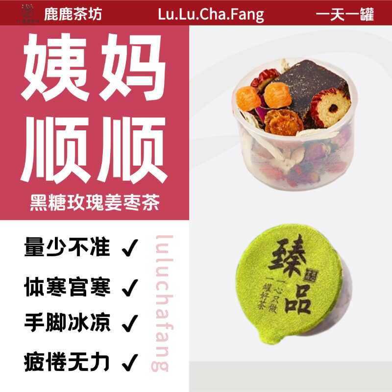 鹿鹿茶坊红糖姜茶黑糖玫瑰姜枣茶大姨妈姜茶经期桂圆红枣枸杞茶