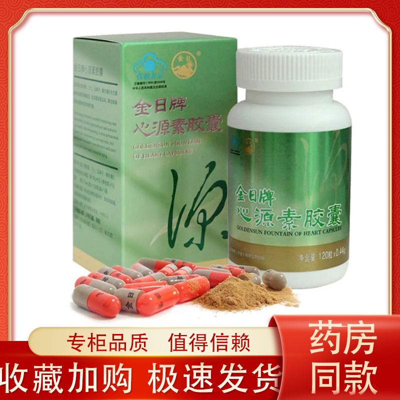 金日牌心源素胶囊0.44g*120粒瓶装自服简装独立瓶装中老年保健品
