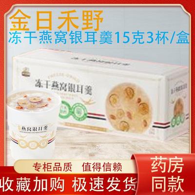 金日禾野冻干燕窝银耳羹15g3杯独立包装方便营养速食早餐冲泡速溶
