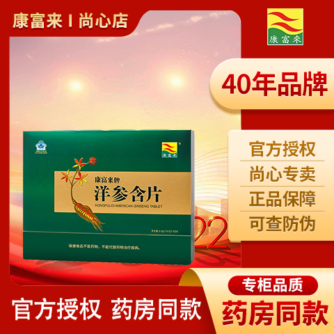 康富来洋参含片礼盒装12袋提神醒脑不犯困西洋含片人参片送礼佳品