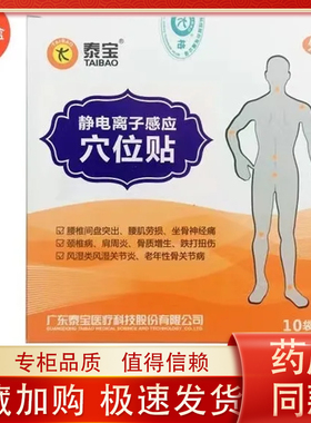 泰宝静电离子感应穴位贴10贴盒装肩周炎关节痛骨质增生颈椎痛