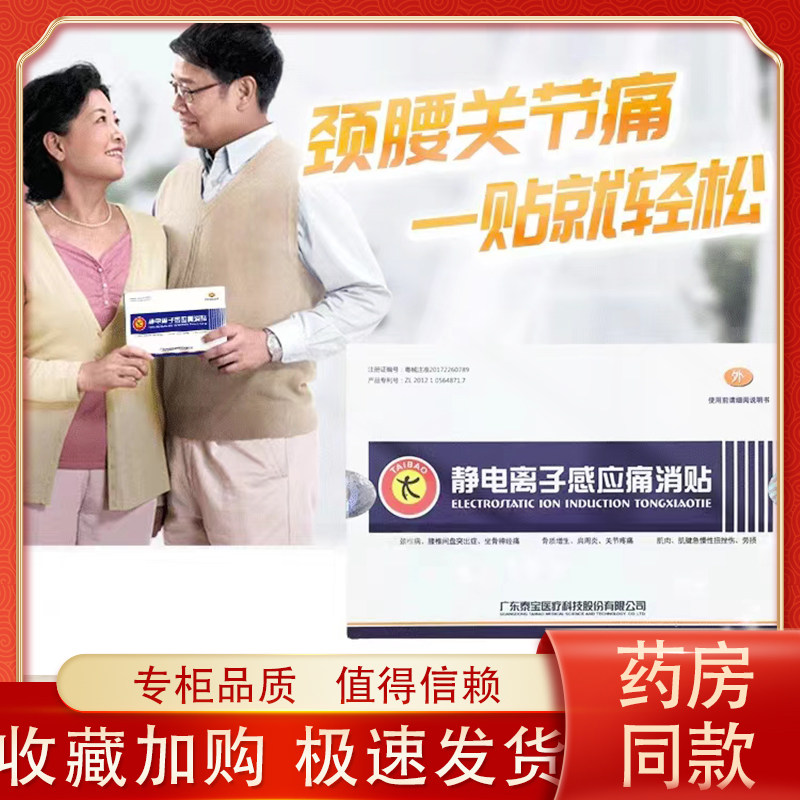 泰宝痛消贴关节疼痛肌肉劳损图片