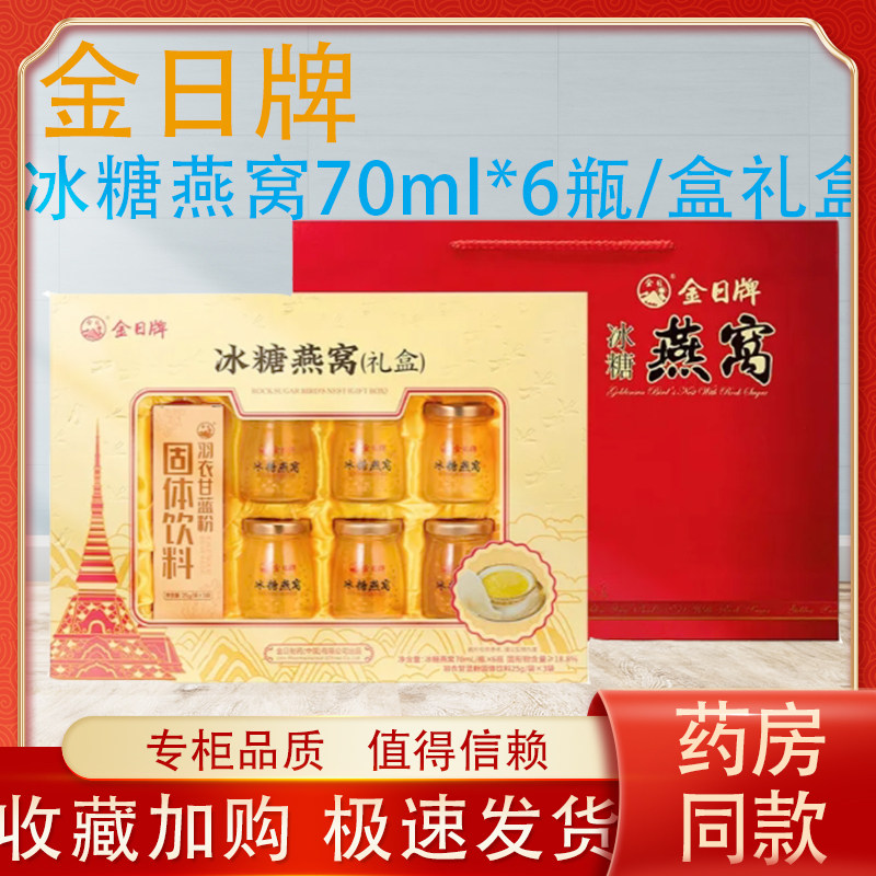 金日牌冰糖燕窝70ml*6瓶礼盒装开盖即食孕妇成人滋补营养送礼长辈