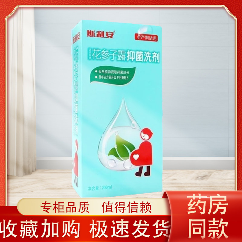 斯利安花参子露200ml草本植物无刺激儿童孕产妇安全健康抑菌洗剂