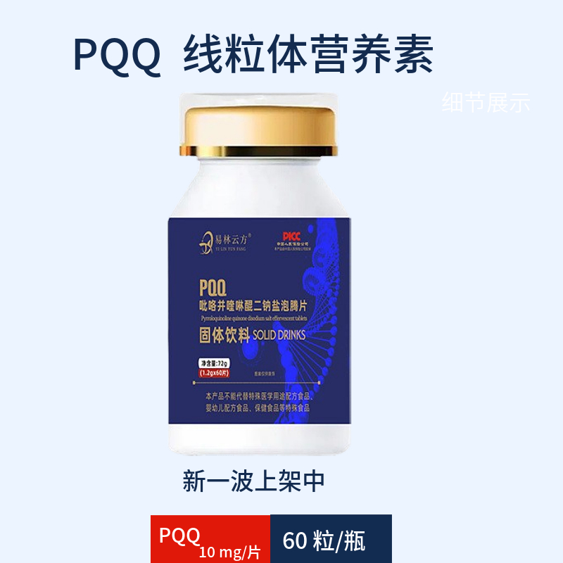 PQQ线粒体吡咯并喹啉醌二钠盐片