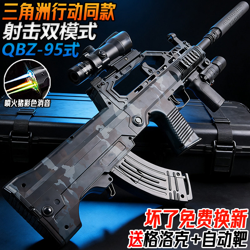 QBZ-95式三角洲行动水子弹玩具电动连发儿童男孩手自一体突击步枪