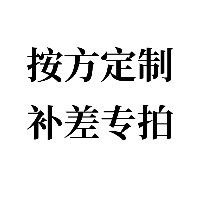 补差专拍按方定制其他勿拍