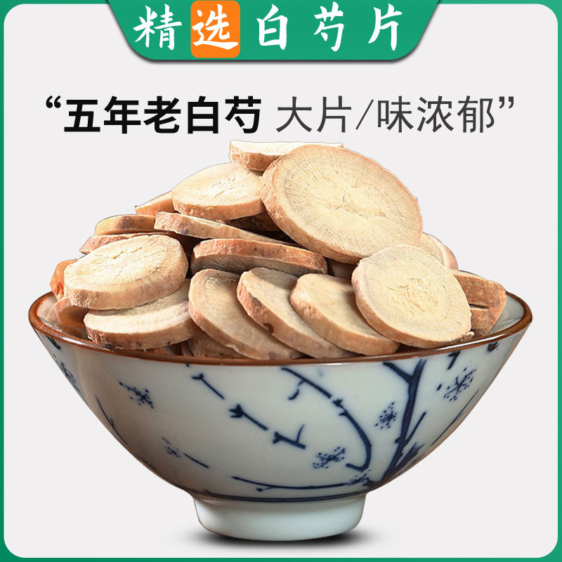 中药材白芍500g包邮可打白芍粉白芍片白茯苓白芷甘草三白汤四物汤