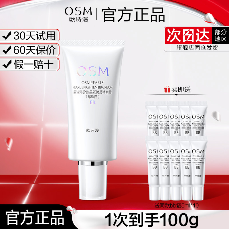 欧诗漫BB霜珍珠白晶彩焕颜修容霜隔离保湿裸妆遮瑕官方正品