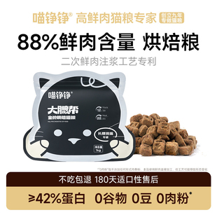 喵铮铮白金大腮帮烘焙粮猫粮全价成猫幼猫无谷鲜肉蛋白猫食主食