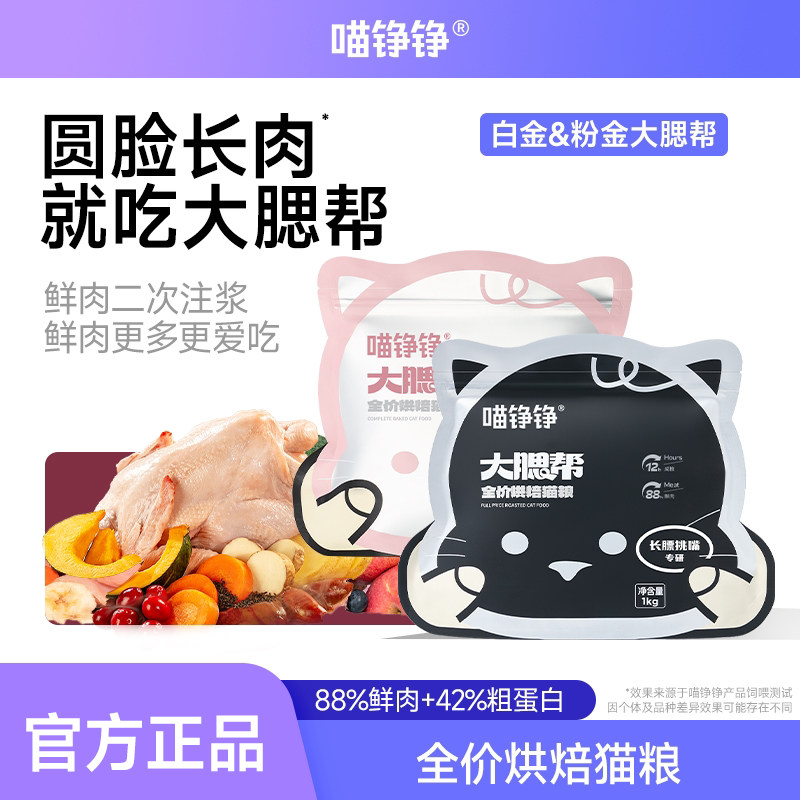 喵铮铮 大腮帮白金粉金烘焙猫粮 鲜肉全阶段主食猫粮图片