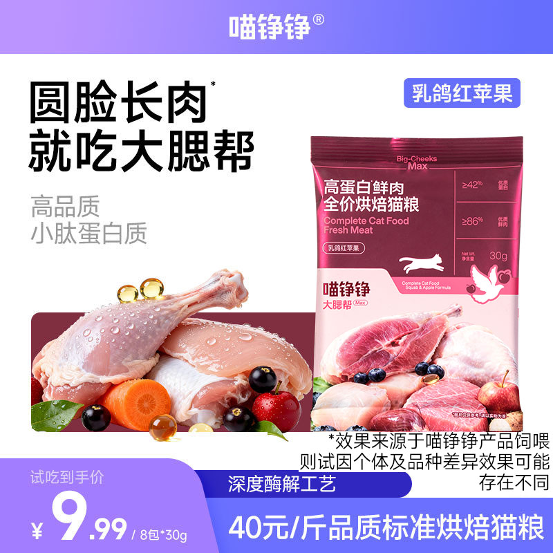 【试吃装】喵铮铮 大腮帮MAX猫粮 乳鸽红苹果高蛋白鲜肉烘焙猫粮