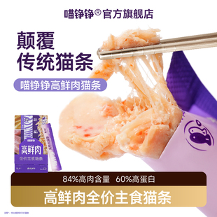 喵铮铮高鲜肉猫条试吃套装鸽肉兔肉虹鳟三文鱼全价主食湿粮补水