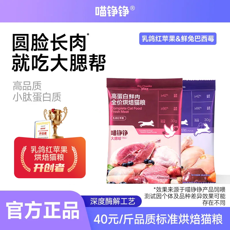 【试吃装】喵铮铮 大腮帮MAX猫粮 乳鸽红苹果高蛋白鲜肉烘焙猫粮