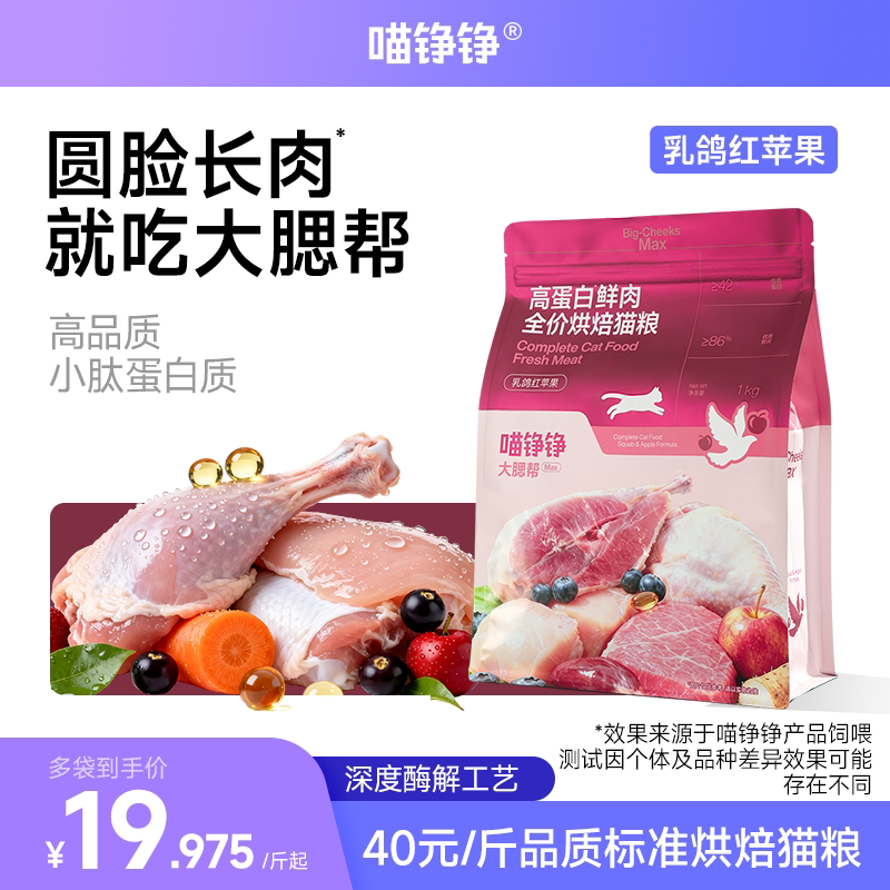 喵铮铮高蛋白鲜肉烘焙猫粮囤货装