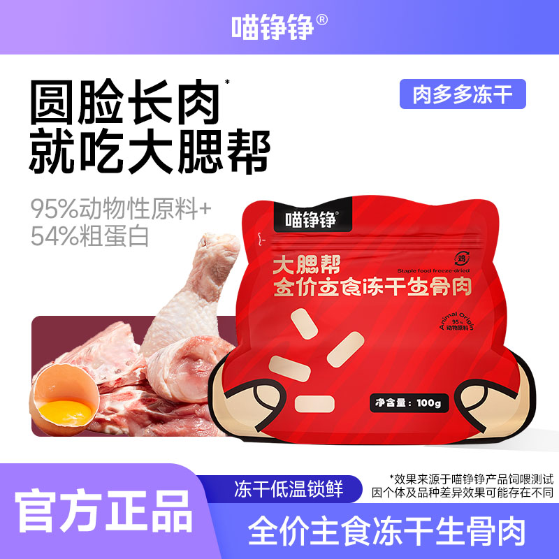 主食成猫冻干猫粮喵铮铮鲜肉冻干