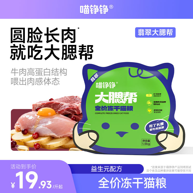 喵铮铮翡翠大腮帮主食猫粮鲜牛肉无谷全价幼猫成猫宠物猫咪主粮