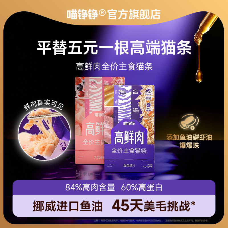 【U先】喵铮铮高鲜肉试吃猫条鸽肉兔肉营养全价主食湿粮补水零食