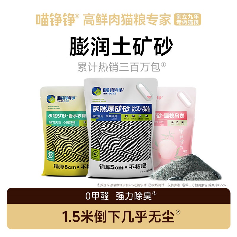 喵铮铮天然原矿猫砂低尘吸水快