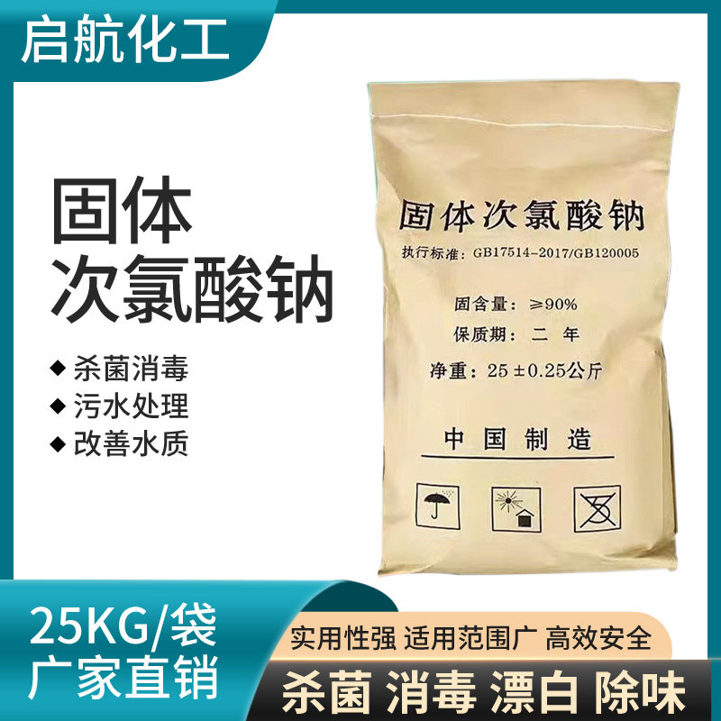 固体次氯酸钠医院养殖污水消毒杀菌工业循环污水除味脱色漂白灭藻