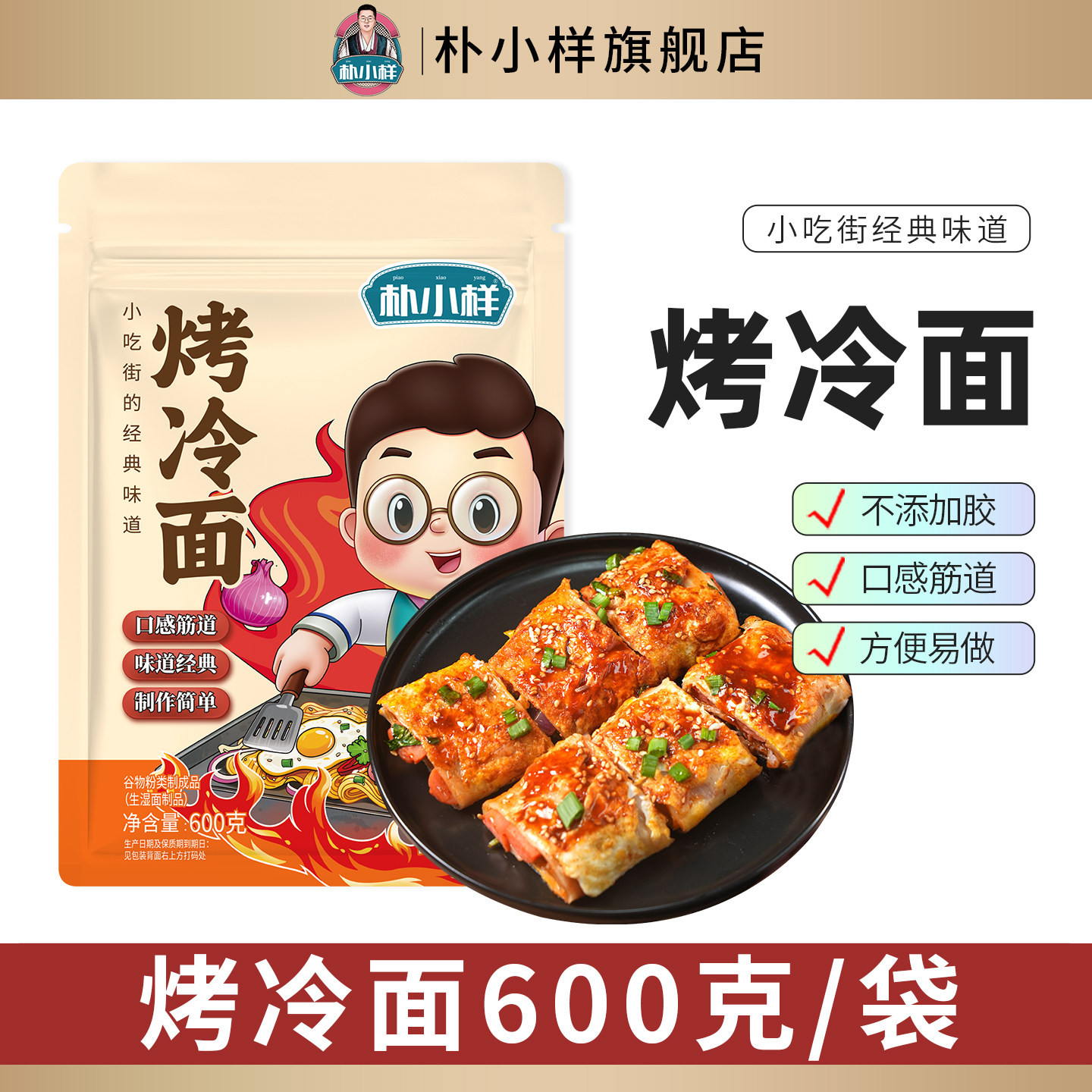 朴小样东北烤冷面家庭装										
