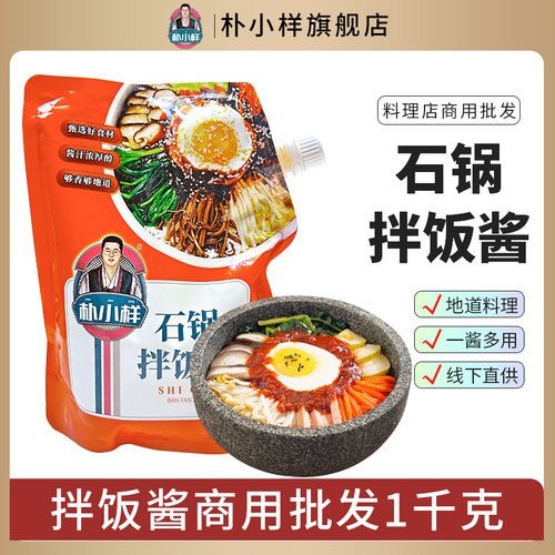 朴小样石锅拌饭酱餐饮批发1kg