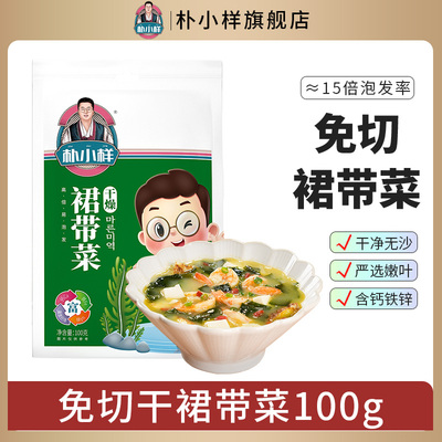 朴小样免切裙带菜100g出口品质