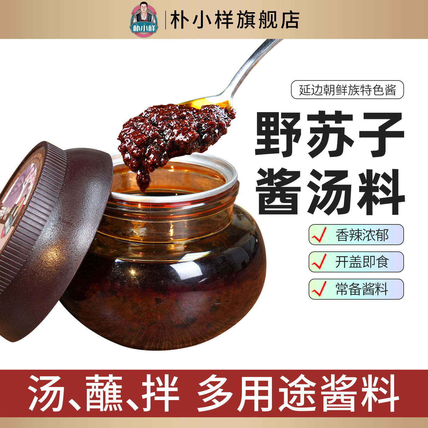朴小样野苏子酱 正宗延边朝鲜族韩式特色风味紫苏酱调味汤料