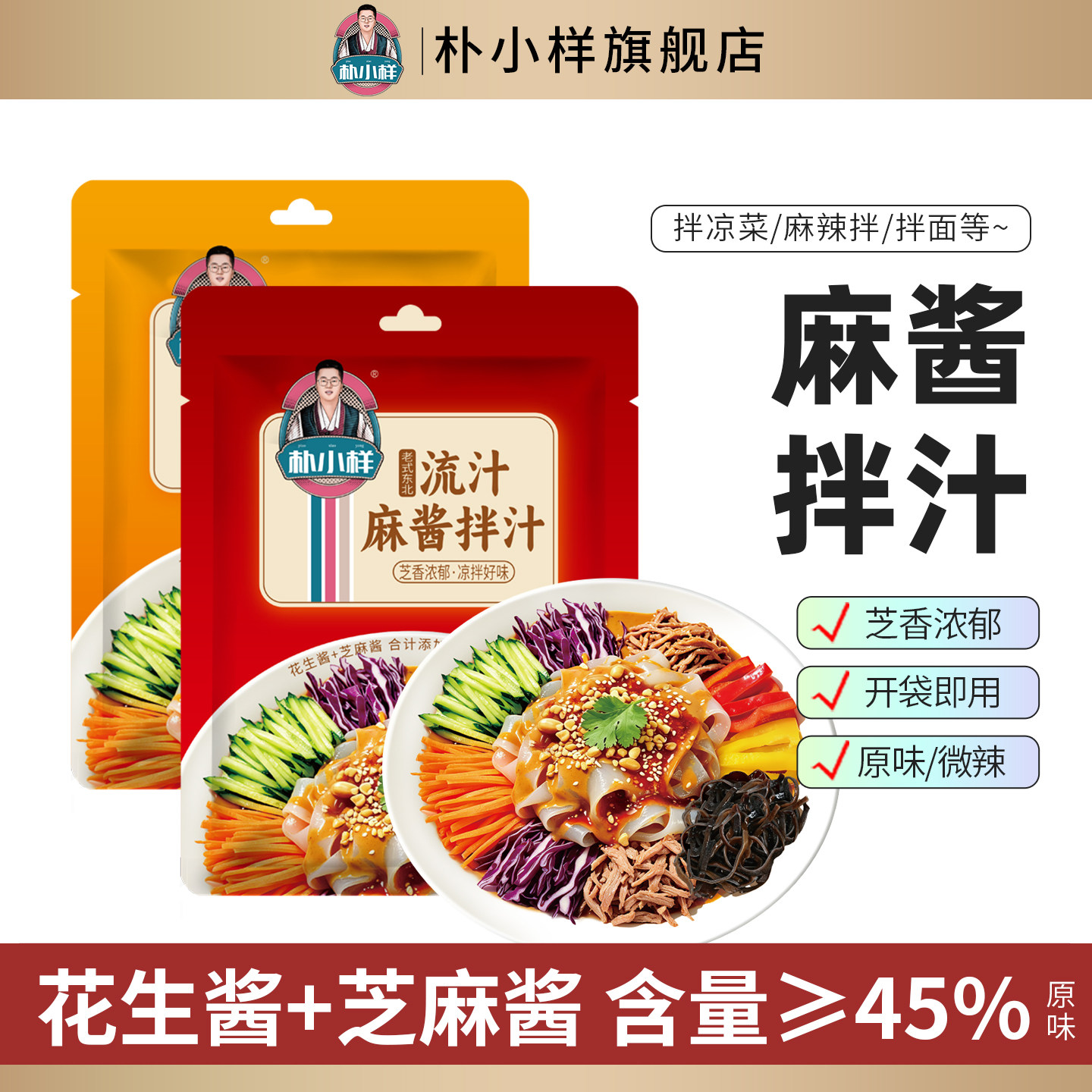 朴小样流汁麻酱凉拌汁图片