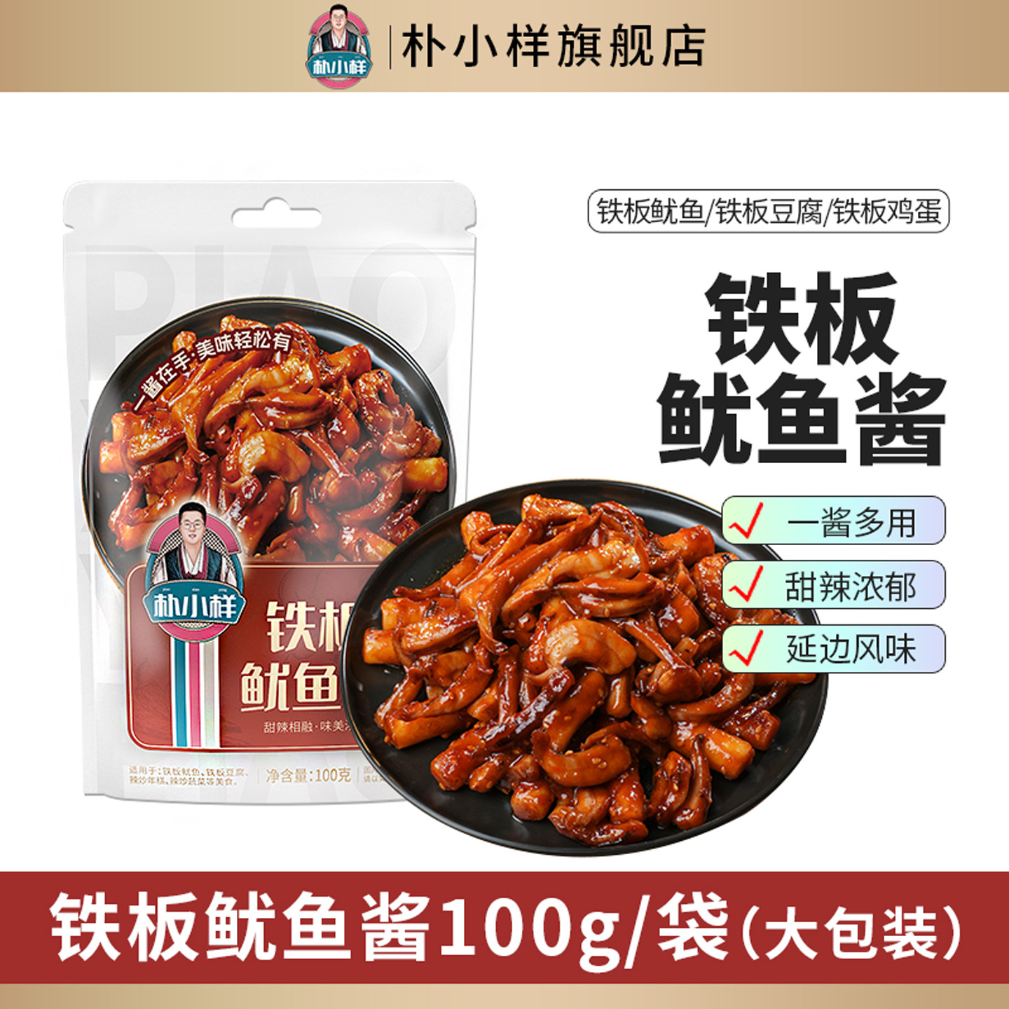 朴小样铁板鱿鱼酱 朝鲜族风味香辣铁板酱料韩式铁板豆腐韩餐店