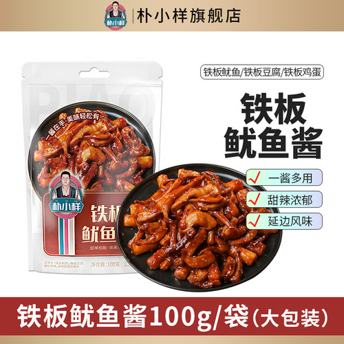 朴小样铁板鱿鱼酱一料多用