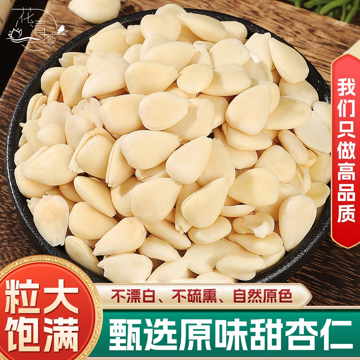 去皮甜杏仁500克/250克南杏仁中药材新货杏仁茶原味生杏仁正品图片