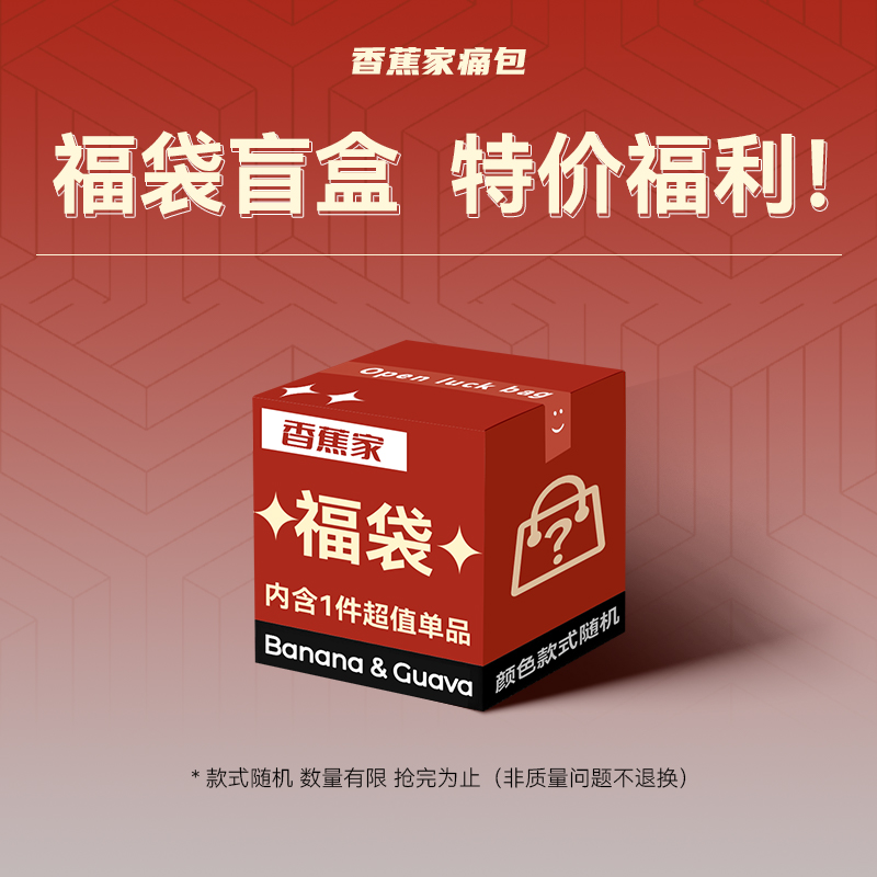 香蕉家 痛包盲盒 全新痛包1件 特价（非质量问题不退换）