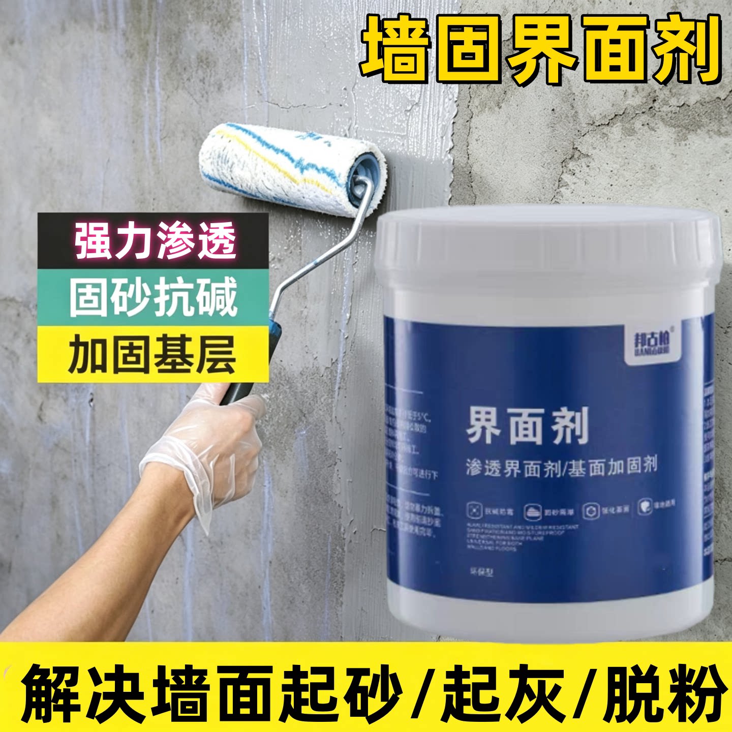 内墙加固剂渗透型透明界面剂