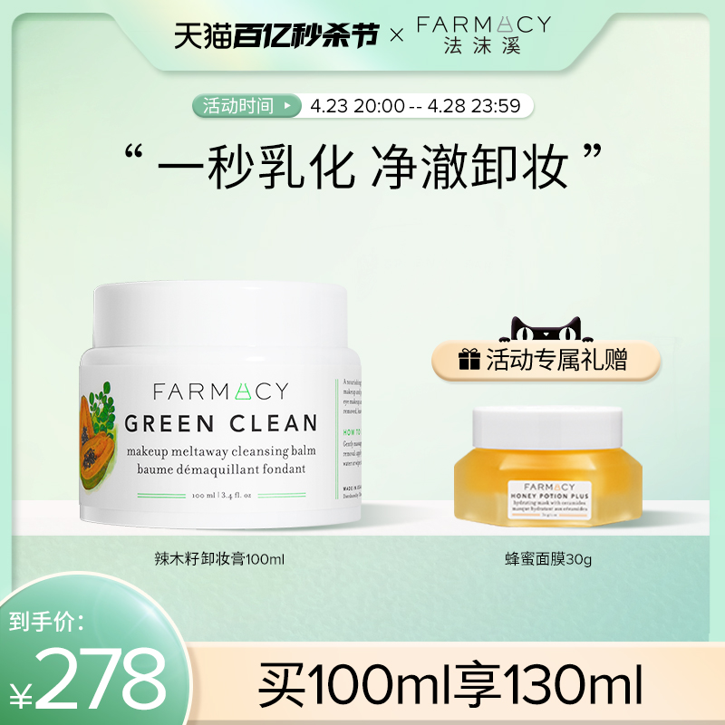 【代言人成毅同款】farmacy法沫溪辣木籽卸妆膏100ml不闷痘温和