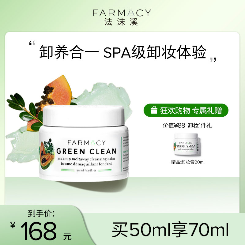 farmacy法沫溪辣木籽卸妆膏50ml不闷痘三合一眼唇