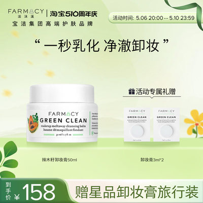 farmacy辣木籽卸妆膏眼唇不闷痘