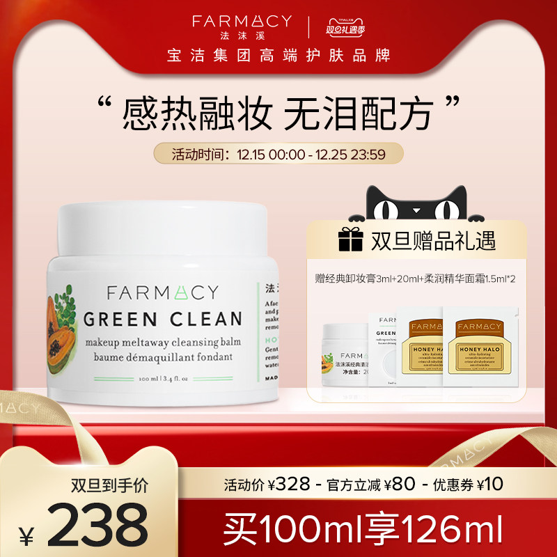 farmacy法沫溪辣木籽卸妆膏2.0版100ml不闷痘温和