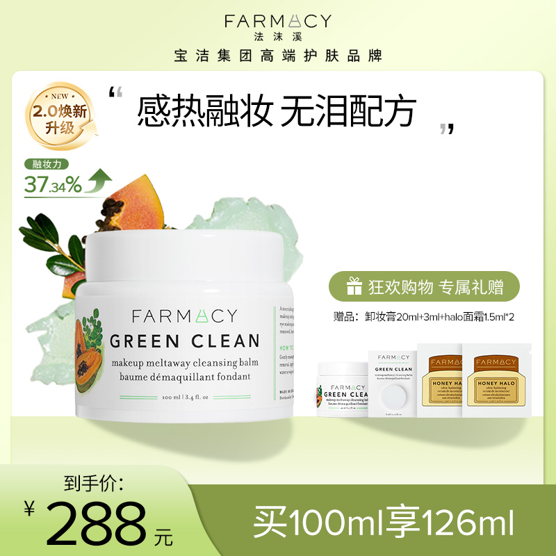 farmacy法沫溪辣木籽卸妆膏2.0版100ml不闷痘温和