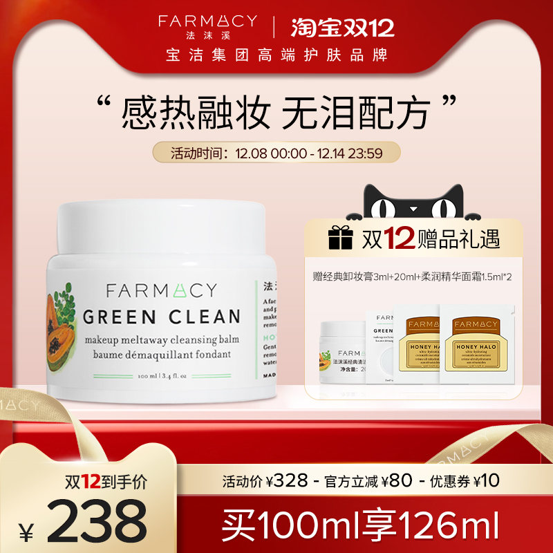 farmacy法沫溪辣木籽卸妆膏2.0版100ml不闷痘温和