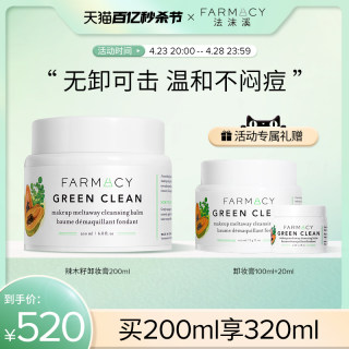 【代言人成毅同款】farmacy法沫溪辣木籽卸妆膏200ml温和敏感肌