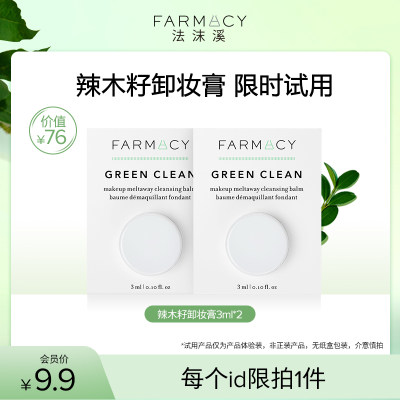 farmacy辣木籽卸妆膏三合一