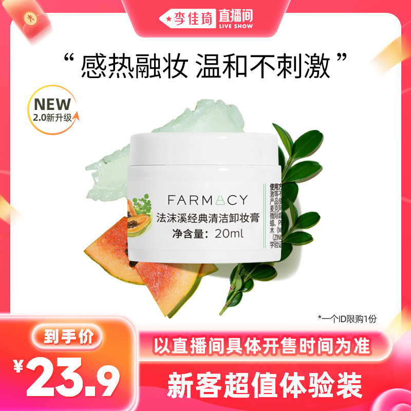 【李佳琦直播间中样节】farmacy经典清洁卸妆膏20ml
