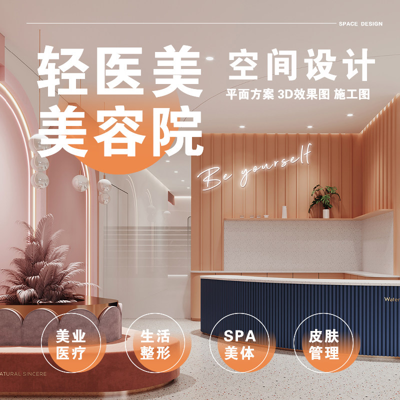 轻医美店面美容院店铺装修设计效2D/3D绘图