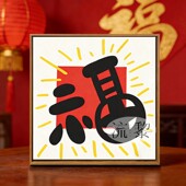 新年好寓意福字DIY数字油画儿童零基础手工绘填充涂色活动装 饰画