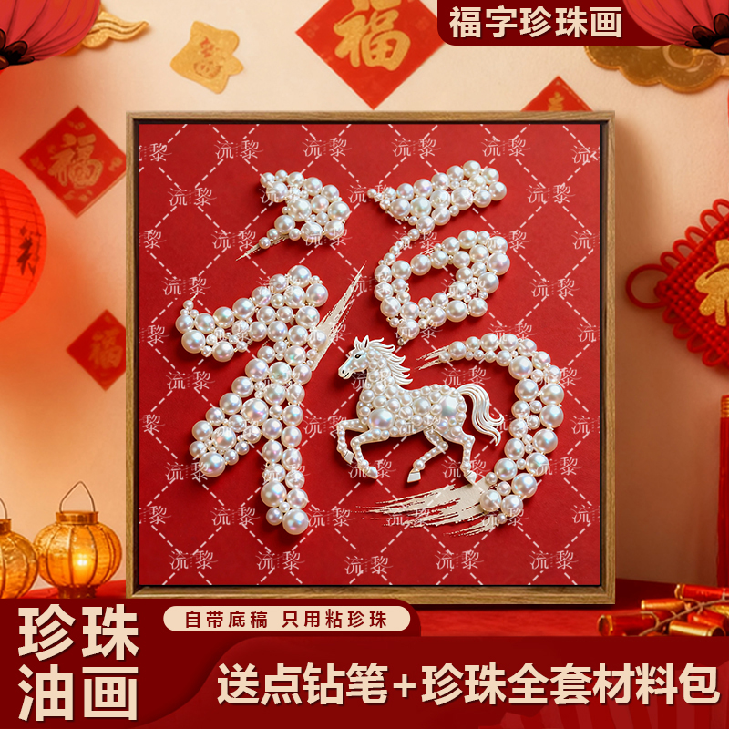 马年福字福禄珍珠画DIY礼物活动