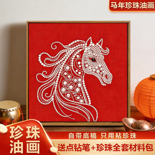 中国风高级感骏马新年珍珠画DIY