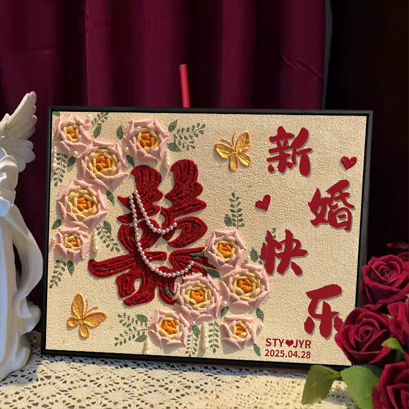 订新婚肌理画DIY喜字结婚礼物